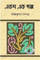 Eksha Ek Galpo (একশ এক গল্প)