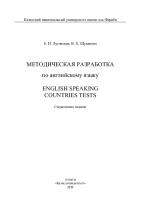 Методическая разработка по английскому языку. English speaking countries tests