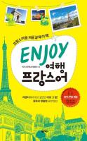 ENJOY 여행프랑스어
 9791161658872