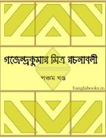 Gajendrakumar Rochonaboli 5 (গজেন্দ্রকুমার মিত্র রচনাবলী ৫)