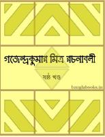 Gajendrakumar Rochonaboli 6 (গজেন্দ্রকুমার মিত্র রচনাবলী ৬) [PDF]