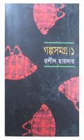 Golpo Somogro 1 (গল্প সমগ্র-১)