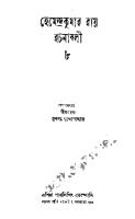 Hemendra Rochonaboli 08 (হেমেন্দ্ররচনাবলী ৮)