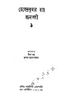 Hemendra Rochonaboli 09 (হেমেন্দ্ররচনাবলী ৯) [PDF]