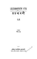 Hemendra Rochonaboli 24 (হেমেন্দ্ররচনাবলী ২৪)