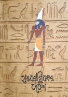 Hieroglypicser Deshe (হায়রোগ্লিফের দেশে)