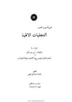 Ibn Arabi: Al-Tajalliyat Al-Ilahiyyah