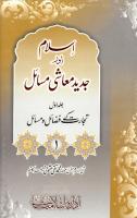 Islaam Or Jadeed Muashi Masail Vol 1 [PDF]