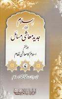 Islaam Or Jadeed Muashi Masail Vol 7 [PDF]