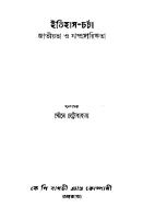 Itihas Charcha Jatiyota o Samprodayikota (ইতিহাস-চর্চা জাতীয়তা ও সাম্প্রদায়িকতা)