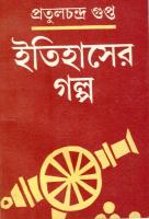 Itihaser Golpo (ইতিহাসের গল্প)