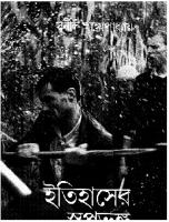 Itihaser Sopnobhongo (ইতিহাসের স্বপ্নভঙ্গ) [PDF]