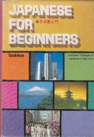 Japanese for Beginners / Японский для начинающих [PDF]