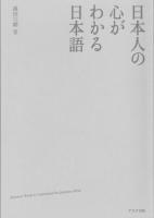 Japanese Words to Understand the Japanese Mind
 487217786X, 9784872177862