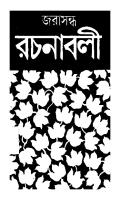 Jarasandha Rochonaboli 5 (জরাসন্ধ রচনাবলী ৫)