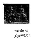 Java-jatrir-Patra (জাভা যাত্রীর পত্র)[ভ্রমণ]