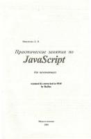 Практические занятия по JavaScript для начинающих [PDF]