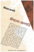 Jiboner Relgari (জীবনের রেলগাড়ি) [PDF]