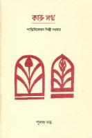 KARUSANGHA-Santiniketan Shilpi Sombay by Pulak Dutta