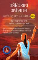 Kautilya’s Arthashastra (Marathi) (1) (Marathi Edition)
 9788184953695 [EPUB]