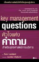 หัวใจแห่งคำถาม สำหรับกลยุทธศาสตร์การบริหาร (Key Management Questions)
 9786160810710 [PDF]