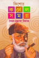 Kishor Cornel Samagra 4 (কিশোর কর্নেল সমগ্র-৪) [PDF]