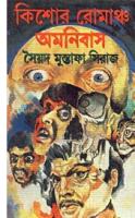 Kishor Romancho Omnibus (কিশোর রোমাঞ্চ অমনিবাস)