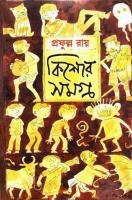 Kishor Samagra 2 (কিশোর সমগ্র ২)