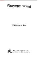 Kishor Samagra (কিশোর সমগ্র) [PDF]