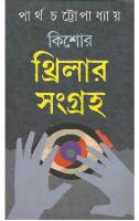 Kishor Thriller Sangroho (কিশোর থ্রিলার সংগ্রহ)