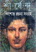 Kishore Rachana Sangrah (কিশোর রচনাসংগ্রহ) [PDF]