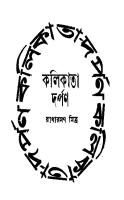 Kolikata Darpan 1 (কলিকাতা দর্পণ 1)