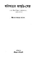 Kolikatar Songskritikendro (কলিকাতার সংস্কৃতিকেন্দ্র) [PDF]