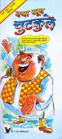 Kya Khub Chutkule: Interesting jokes & satires to keep you in good humour, in Hindi
 9789381448113