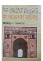 La Jabab Dehli Aparupa Agra (লা জবাব দেহলি, অপরূপা আগ্রা)