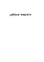 Loukik Shabdakosh (লৌকিক শব্দকোষ) [PDF]