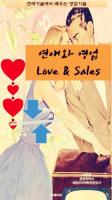 연애와 영업: Love & Sales
 9791164178537