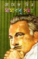 Mamababu Samagra (মামাবাবু সমগ্র) [PDF]