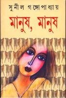 Manush, Manush (মানুষ, মানুষ) [PDF]