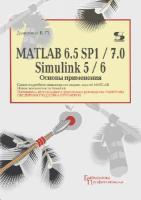 MatLab 6.5 SP1/7.0 + Simulink 5/6 основные применения
 5-98003-181-2