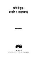 Medinipur Sangskriti O Manabsamaj (মেদিনীপুর সংস্কৃতি ও মানবসমাজ)