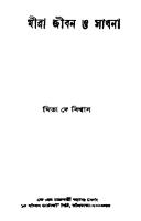 Mira-Jiban o Sadhona (মীরা জীবন ও সাধনা) [PDF]