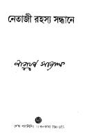 Netaji Rahasya Sondhane (নেতাজী রহস্য সন্ধানে)