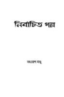 Nirbachita Golpo (নির্বাচিত গল্প)