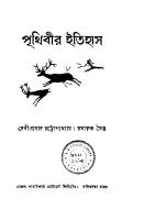 Prithibir Itihas (পৃথিবীর ইতিহাস)