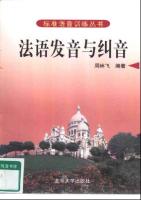 法语发音与纠音 - Prononciation française et sa correction
 9787301014554 [PDF]