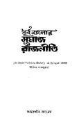 Purbobanglar Somaj o Rajneeti (পূর্ব বাংলার সমাজ ও রাজনীতি) [PDF]