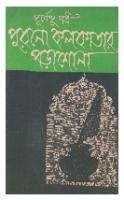 Purono Kolkatar Porashona (পুরনো কলকাতার পড়াশোনা) [PDF]