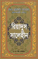 Riyad us Saliheen in Bangla [PDF]