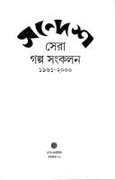 Sandesh Sera Golpo Sonkolon 1961-2000 (সন্দেশ সেরা গল্প সংকলন ১৯৬১ - ২০০০)